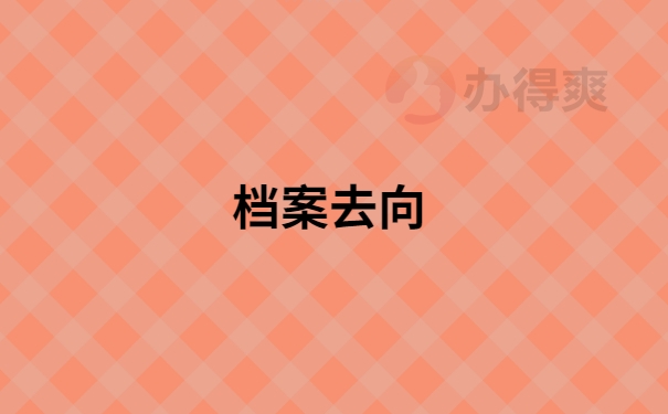 档案去向