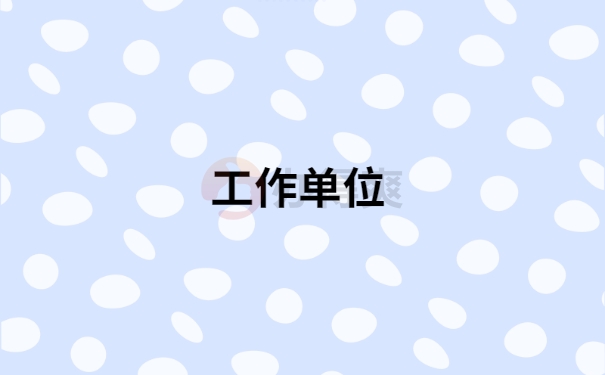 工作单位