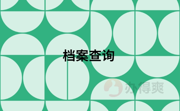档案查询