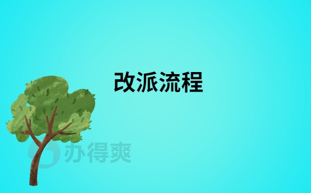 改派流程