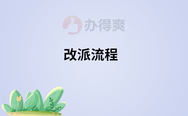 改派流程