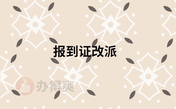 报到证改派