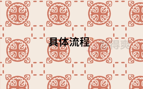 具体流程