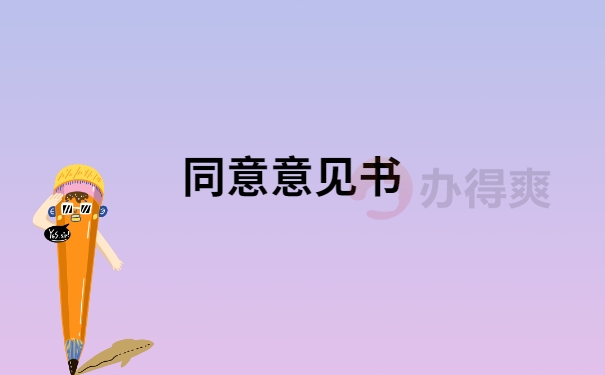 同意意见书