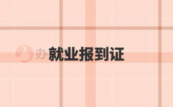 贵州就业报到证改派流程