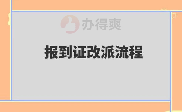 未就业报到证改派的流程和条件