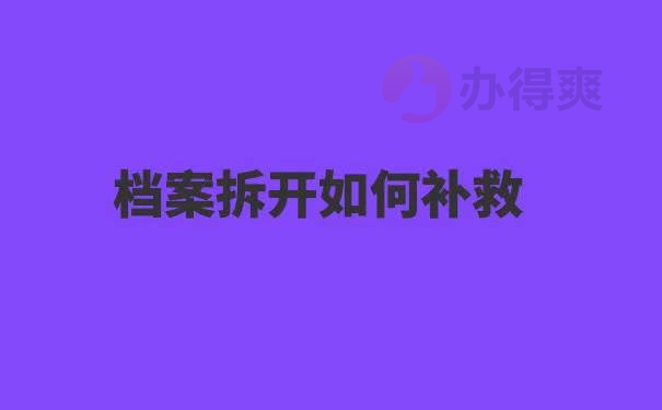 学籍档案拆开了怎么办