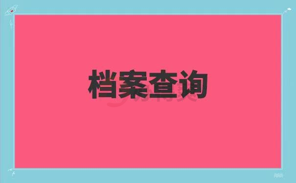 考研怎么查个人档案