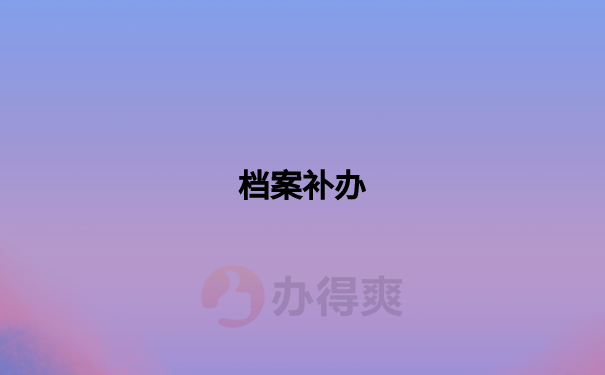 档案补办