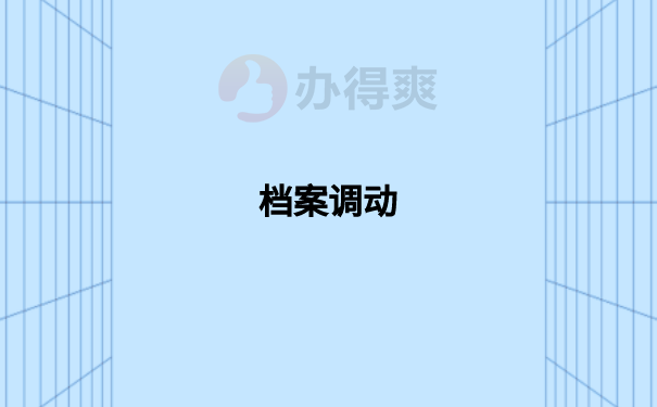 档案调动