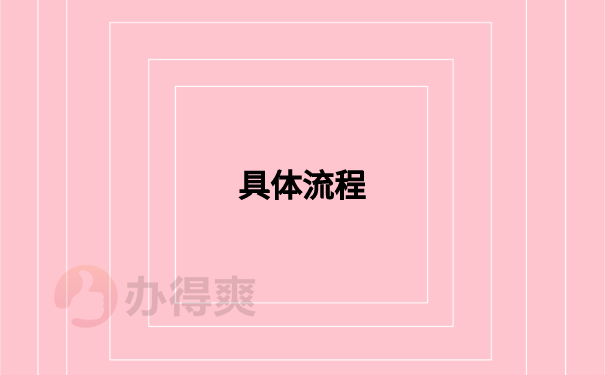 具体流程