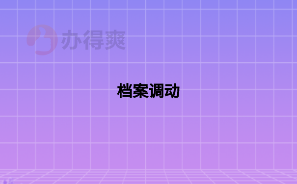 档案调动