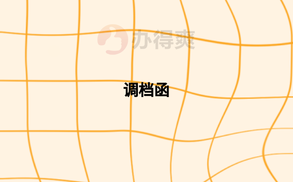 调档函