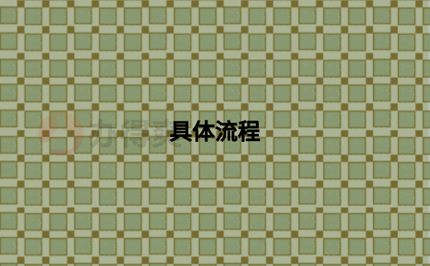 具体流程