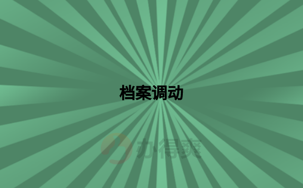 档案调动