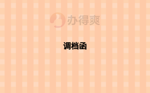 调档函