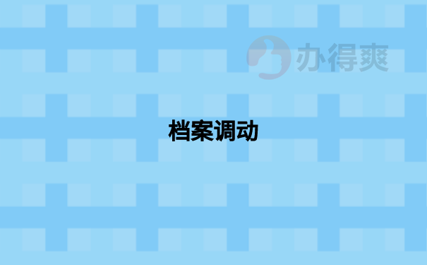 档案调动
