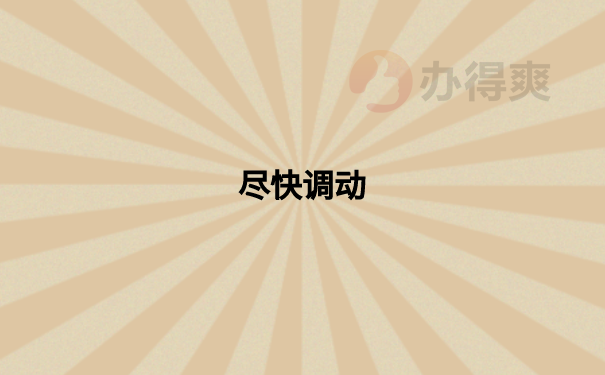 尽快调动