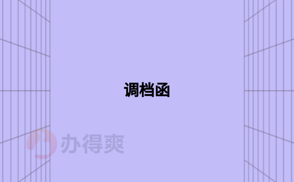 调档函