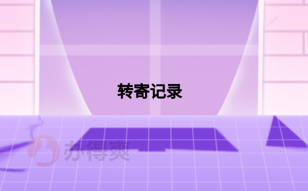 转寄记录