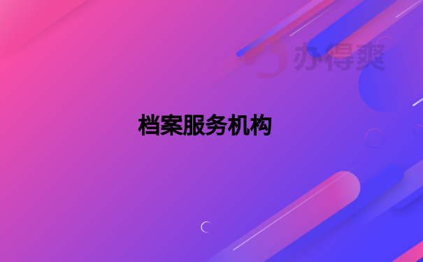 档案服务机构