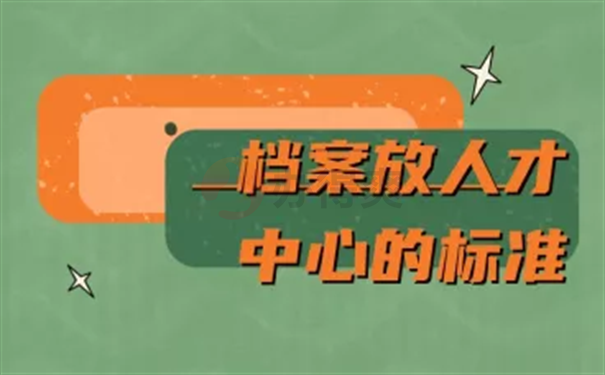 杭州市人才中心接收档案的流程