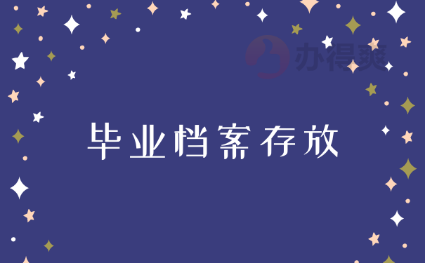 毕业档案