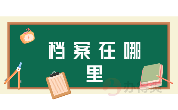 大学毕业档案