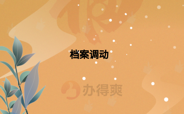 档案调动