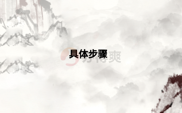 具体步骤