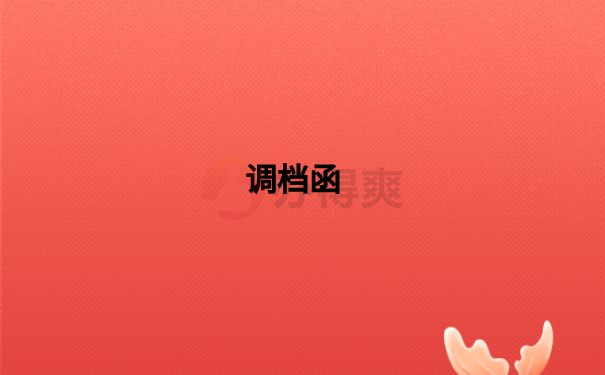 调档函