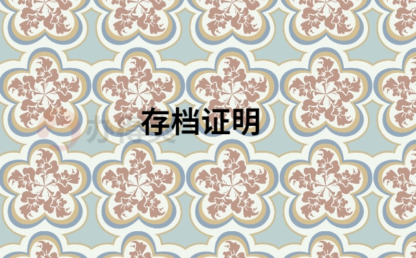 存档证明