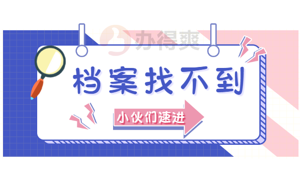 档案找不到问题