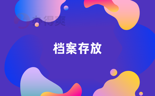 档案存放