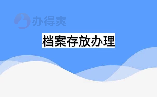 深圳落户个人申办调档函怎么开