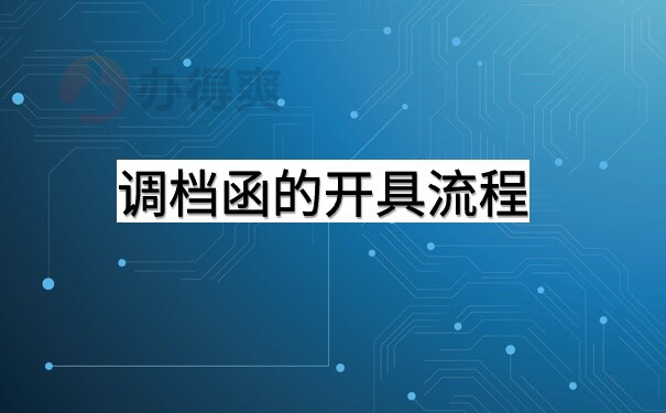 深圳落户个人申办调档函怎么开