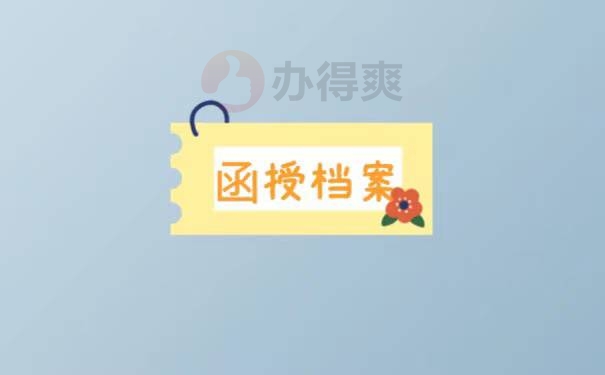 函授毕业后档案怎么托管