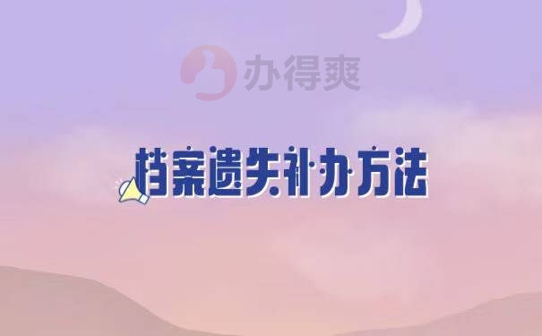 档案丢了该如何重新补办