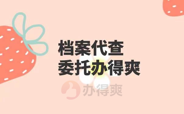 山西毕业生档案查询