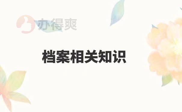 大学毕业后学籍档案的查询方法