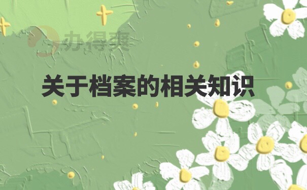 淄博市人才服务中心档案查询