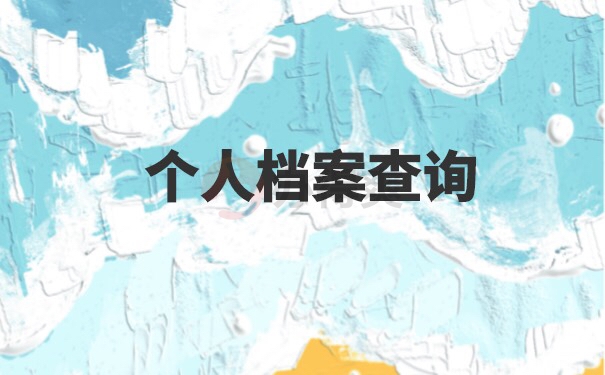 淄博市人才服务中心档案查询