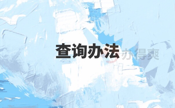 淄博市人才服务中心档案查询