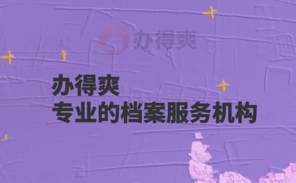 淄博市人才服务中心档案查询