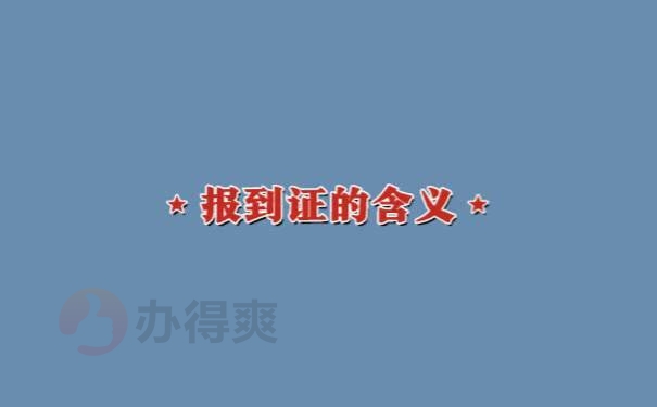 佛山报到证改派流程