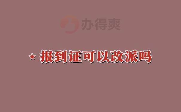 佛山报到证改派流程