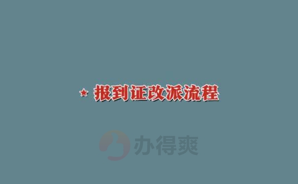 佛山报到证改派流程