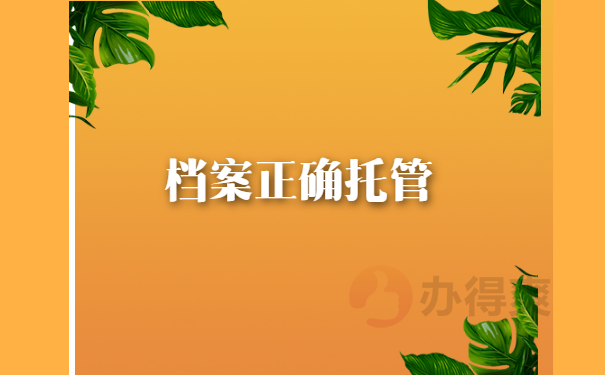 档案正确托管