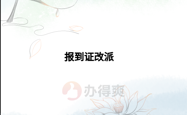报到证改派