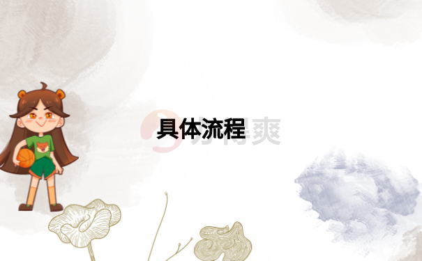 具体流程